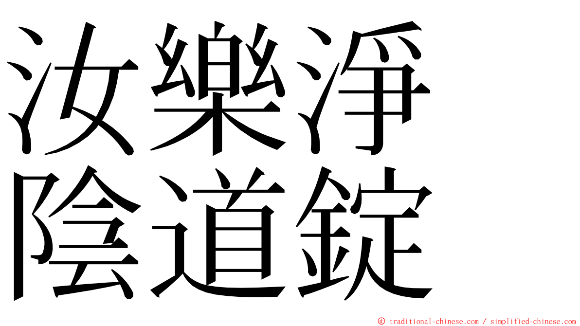 汝樂淨　陰道錠 ming font